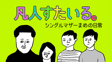 凡人すたいる。