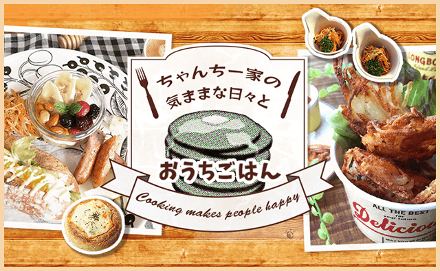 ちゃんちー家の気ままな日々とおうちごはん