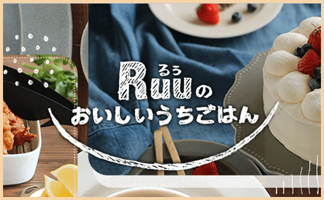 るぅのおいしいうちごはん