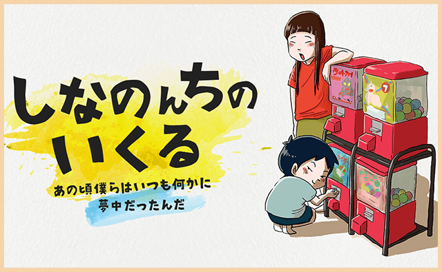 しなのんちのいくる