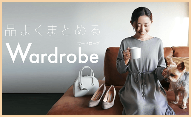 品よくまとめるワードローブ