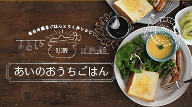 あいのおうちごはん