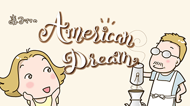 アメリカンドリーム