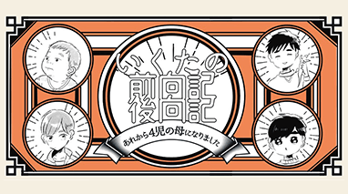 いくたの前向記後向記