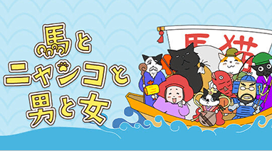 馬とニャンコと男と女