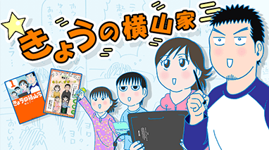 きょうの横山家