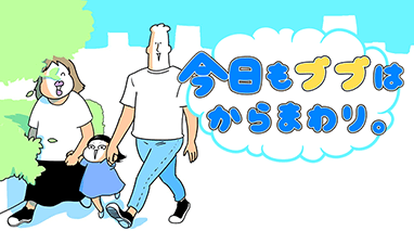 今日もブブはからまわり。