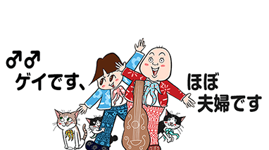 ♂♂ ゲイです、ほぼ夫婦です