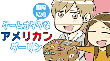 ゲームオタクなアメリカンダーリン♪