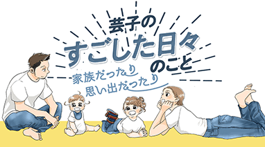 芸子のすごした日々のこと