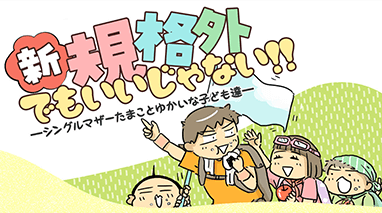 新・規格外でもいいじゃない!!