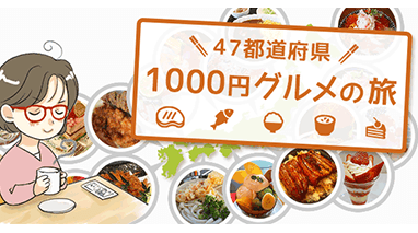 1000円グルメの旅