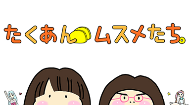 たくあんムスメたち。