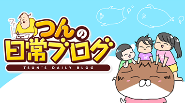 つんの日常ブログ