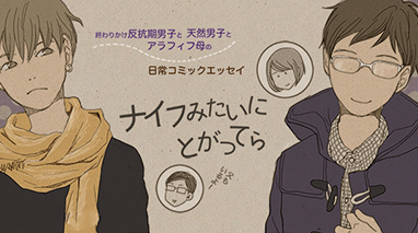 ナイフみたいにとがってら