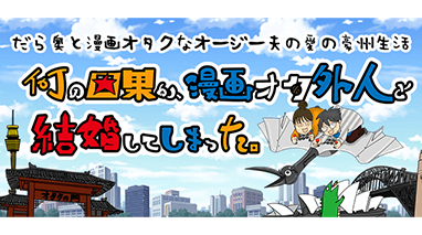 何の因果か、漫画オタ外人と結婚してしまった。