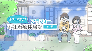妊活は忍活?!アラフォー不妊治療体験記－その後－
