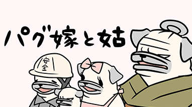 パグ嫁と姑