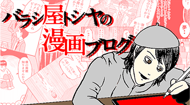 バラシ屋トシヤの漫画ブログ