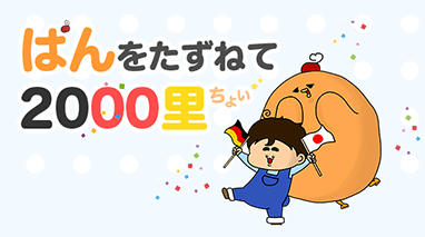 ぱんをたずねて2000里ちょい