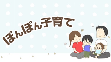 ぽんぽん子育て