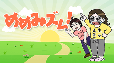 めめみズム！