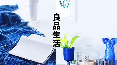 良品生活
