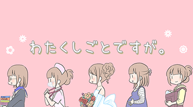 わたくしごとですが。