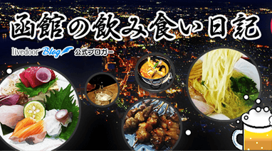 函館の飲み食い日記