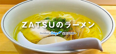 ZATSUのラーメン
