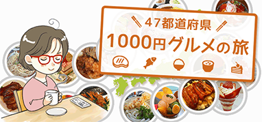 1000円グルメの旅