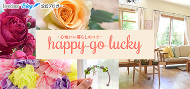 happy-go-lucky -心地いい暮らしのコツ-