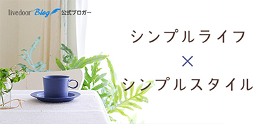 シンプルライフ × シンプルスタイル