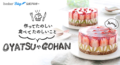 OYATSUやGOHAN 作ってたのしい・食べてたのしいこと