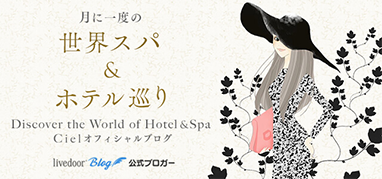 Ciel オフィシャルブログ 月に一度の世界スパ＆ホテル巡り