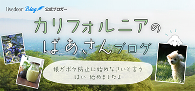 カリフォルニアのばあさんブログ