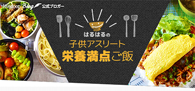 はるはるの子供アスリート栄養満点ごはん