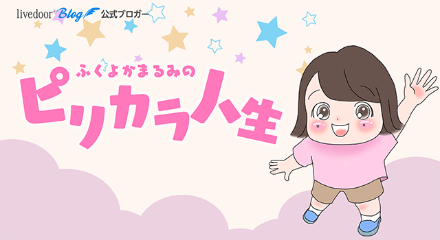 ふくよかまるみのピリカラ人生