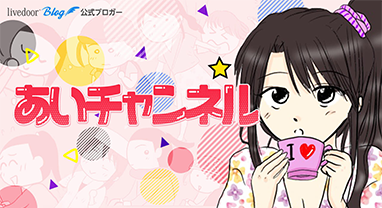 あいチャンネル