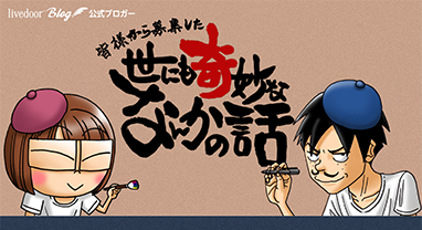 世にも奇妙ななんかの話