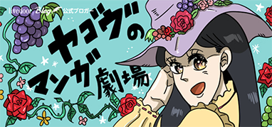 ヤゴヴのマンガ劇場