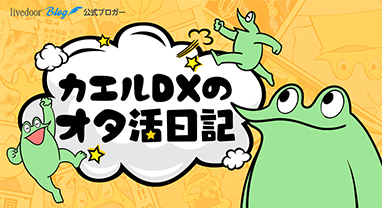 カエルDXのオタ活日記