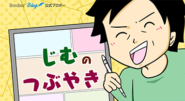 じむのつぶやき