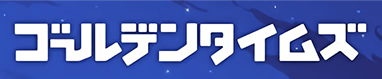 ゴールデンタイムズ