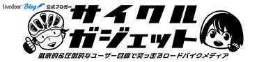 サイクルガジェット ロードバイクが100倍楽しくなるブログ