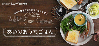 あいのおうちごはん