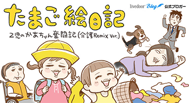たまご絵日記 ～2児のかあちゃん奮闘記～
