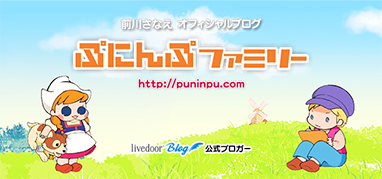 ぷにんぷファミリー 前川さなえオフィシャルブログ