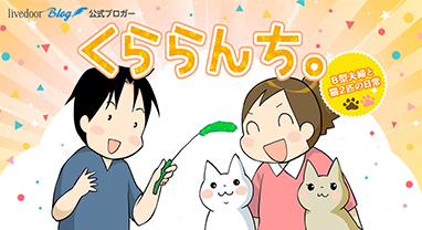 くららんち。～B型夫婦と猫2匹の日常～