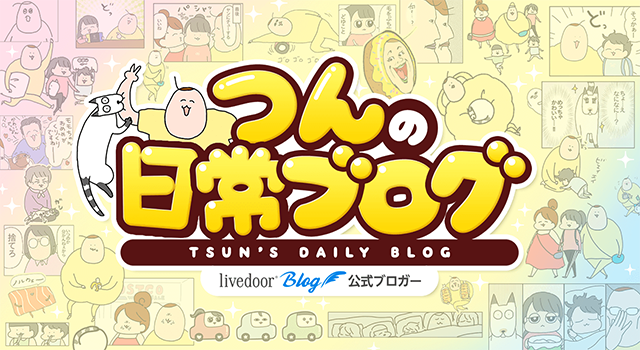 つんの日常ブログ